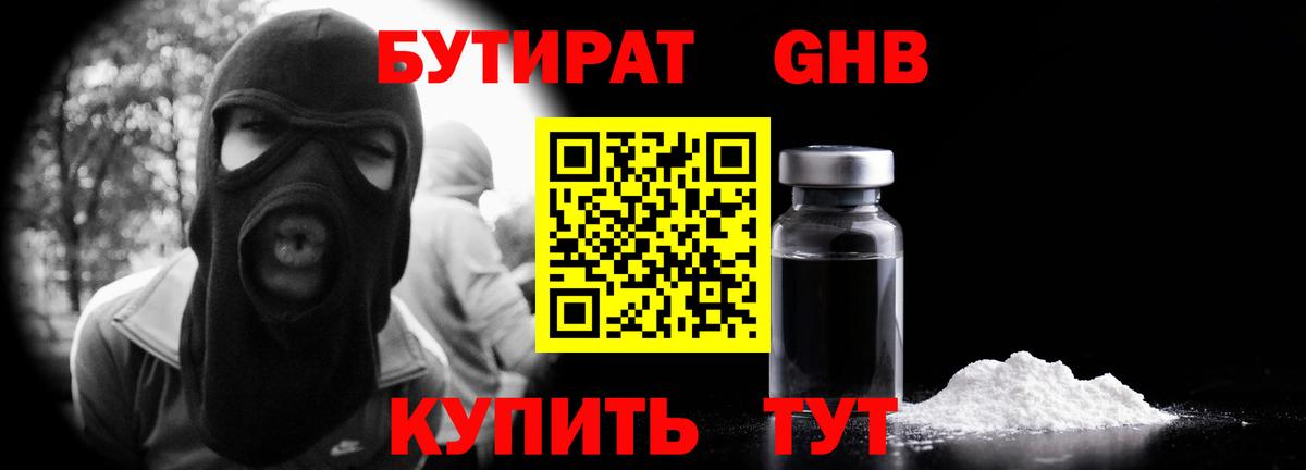 Бутират Butirat Троицк