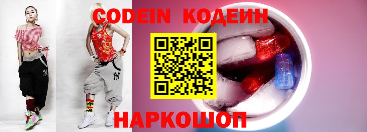 Кодеин Purple Drank  Вход с VPN  Троицк  Кодеин напиток Lean (лин) 